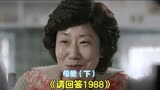 《请回答1988》太扎心了，这位妈妈竟能如此厉害