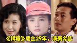 港剧《银狐》播出29年，演员今昔，24岁的伍咏薇，28岁的曾华倩