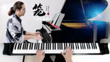 张碧晨《笼》电影「消失的她」片尾主题曲，钢琴演奏