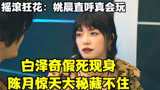 摇滚狂花：白泽奇假死现身，陈月惊天大秘藏不住，姚晨直呼真会玩