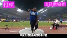 2019年多哈田径世锦赛女子铅球决赛，中国小将巩立姣一投定乾坤