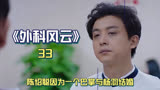 《外科风云34》陈绍聪因为一个巴掌和杨羽结了婚