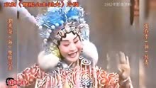 京剧《双阳公主·追夫》片段·刘秀荣（双阳）·张春孝（狄青）