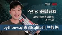 数据库sql查询到网页！python查询sqlite数据【Django专题040期】