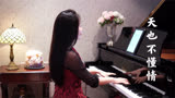 钢琴演奏《天也不懂情》（电视剧《新白娘子传奇》插曲），经典！