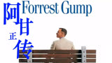 阿甘正传