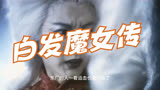 白发魔女传：明末年间，姬无双的魔教肆虐，朝廷与武林联合抗敌