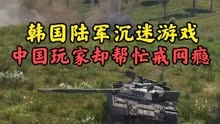 韩国精英部队在游戏里搞演戏，结果被中国玩家虐到怀疑人生