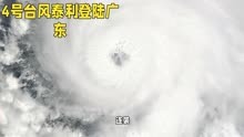 4号台风“泰利”直逼广东，大家做好准备了