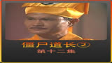 第十二集童年经典电视剧《僵尸道长2》