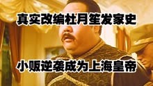 真实改编，杜月笙发家史，小贩逆袭成为上海皇帝