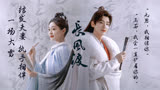 【长风渡｜顾九思x柳玉茹】一场大雪，结发夫妻，执手相守