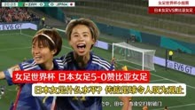 恐怖如斯！女足世界杯日本女足5-0赞比亚，传控足球令人叹为观止