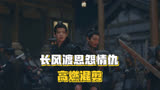 长风渡：恩怨情仇，高燃混剪