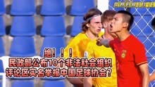 绝！民政部公布10个非法社会组织，评论区实名举报中国足球协会