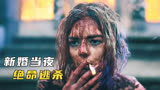 女孩嫁入豪门，差点丢掉性命，B级反杀爽片《准备好了没》