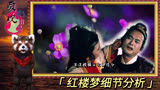 红楼梦90：薛蟠是最真实贵族，薛蟠为何是另一个纬度的贾宝玉？