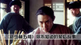 电影《新少林五祖》你不知道的幕后故事，刘松仁出演最帅总舵主