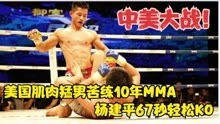 中美大战！美国肌肉猛男苦练10年MMA，杨建平67秒轻松KO，霸气