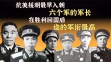 第一批跨过鸭绿江的六位军长，回国后分别担任什么职位，军衔谁高