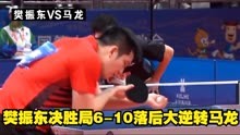 樊振东决胜局6-10落后大逆转马龙！两人冲击首届大满贯赛男单金牌