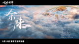 单依纯 演唱的沧海缠绵曲《余味》《七时吉祥》影视剧MV释出！