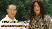 成龙李连杰首次出演同部电影，上演巅峰对决，究竟谁是功夫之王？