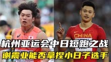 2023年杭州亚运会中日短跑之战！谢震业能否拿捏小日子选手！