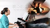 ⌈七夕⌋钢琴曲《我心永恒》“把你的心交给我吧”泰坦尼克号主题曲