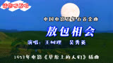 1953年电影《草原上的人们》插曲《敖包相会》，王树理吴秀云原唱