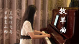 钢琴演奏《牧羊曲》（电影《少林寺》）插曲，唤起美好的记忆！