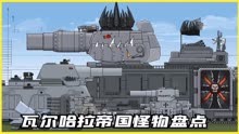 坦克世界动画：瓦尔哈拉帝国怪物盘点！