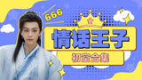 七时吉祥：初空化身情话王子，一天一句不重样