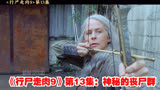 《行尸走肉9》第13集：神秘的丧尸群