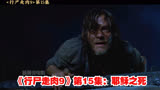 《行尸走肉9》第15集：耶稣之死