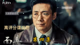 《面具》由祖峰、侯勇、梅婷领衔主演的高评分大型谍战剧