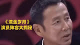 《流金岁月》演员阵容大揭秘