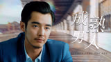 二十不惑：这就是男人的魅力吗？快来学学人家
