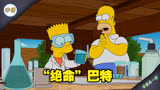 学渣巴特爱上化学，真实原因竟是想毁灭学校《辛普森版绝命毒师》