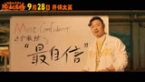 中秋国庆唯一喜剧《好像也没那么热血沸腾》发布短预告 魏翔花式