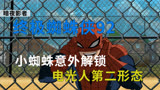 《终极蜘蛛侠》第92集，小蜘蛛意外解锁，电光人第二形态