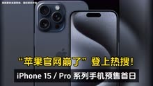 iPhone 15 / Pro 系列手机预售首日，“苹果官网崩了”登上热搜！