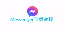 Messenger下载教程