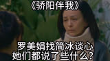 骄阳伴我：罗美娟找简冰谈心，她们都说了些什么？