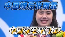 中国蝶后张雨霏在女子200米蝶泳决赛中以2分05秒57夺冠！