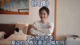 归路：女为悦己而容，爱过的人再见面这么尴尬吗？