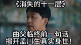 《消失的十一层》：曲父临终前一句话揭开孟川生真实身世！