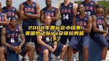  2008年奥运会小组赛美国梦八队Vs安哥拉男篮(下半场)