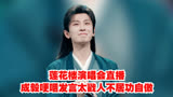 53. 《莲花楼》演唱会直播，成毅哽咽发言太戳人，不居功自傲