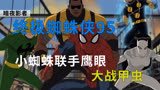 《终极蜘蛛侠》第95集，小蜘蛛联手鹰眼，大战甲虫